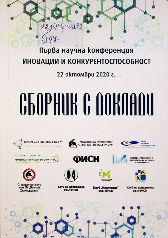 Първа научна конференция "Иновации и конкурентоспособност", 22 октомври 2020