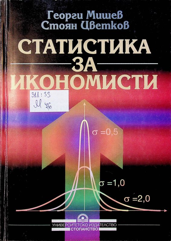 Статистика за икономисти