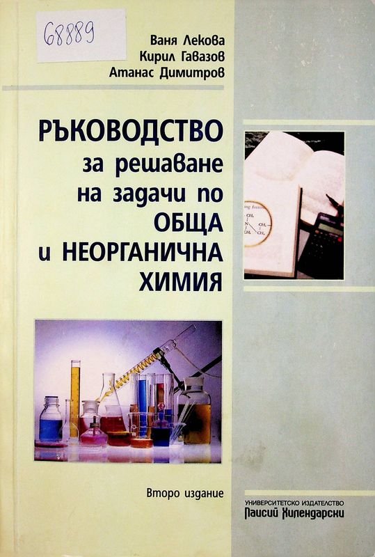 Ръководство за решаване на задачи по обща и неорганична химия
