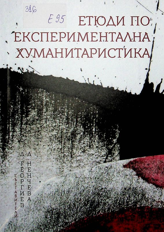 Етюди по експериментална хуманитаристика