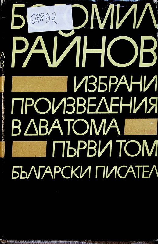 Избрани произведения в два тома