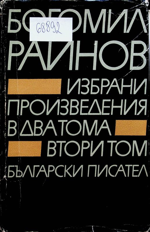 Избрани произведения в два тома