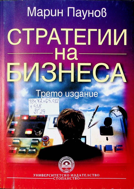 Стратегии на бизнеса