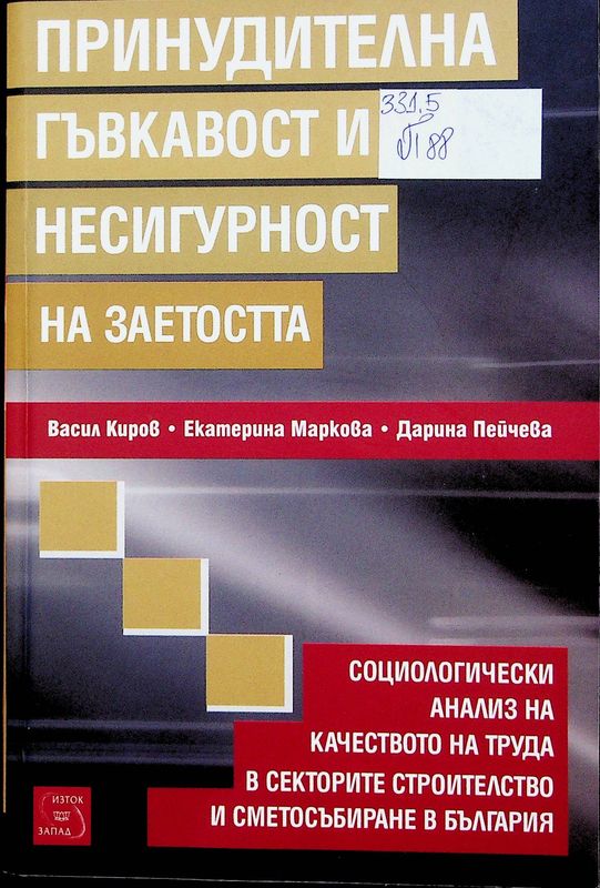 Принудителна гъвкавост и несигурност на заетостта