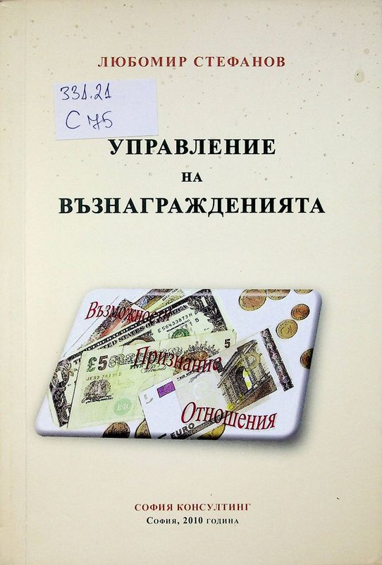 Управление на възнагражденията