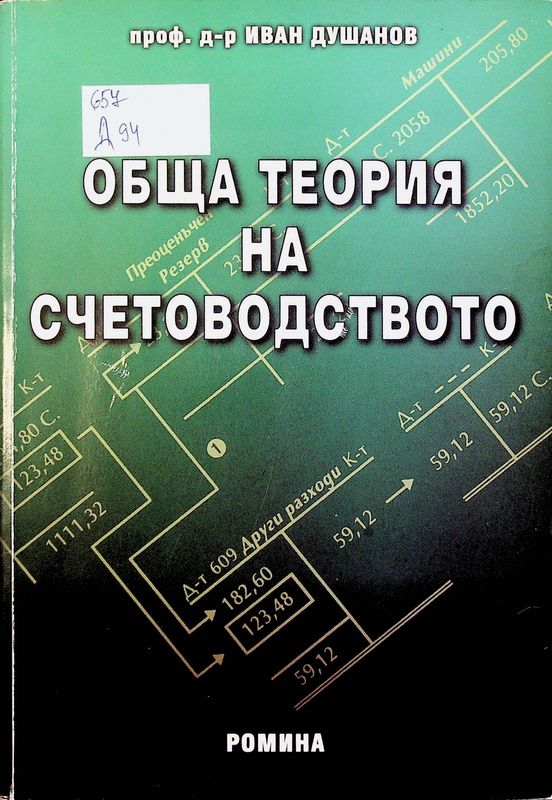 Обща теория на счетоводството