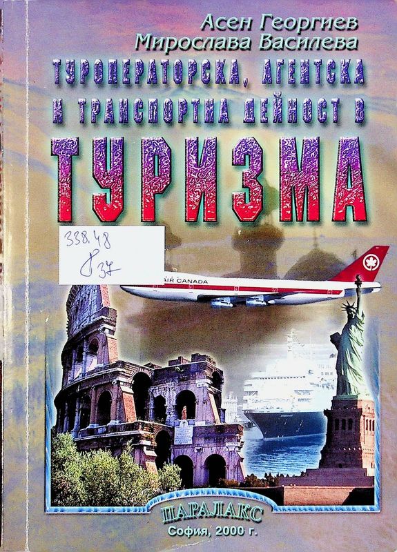 Туроператорска, агентска и транспортна дейност в туризма