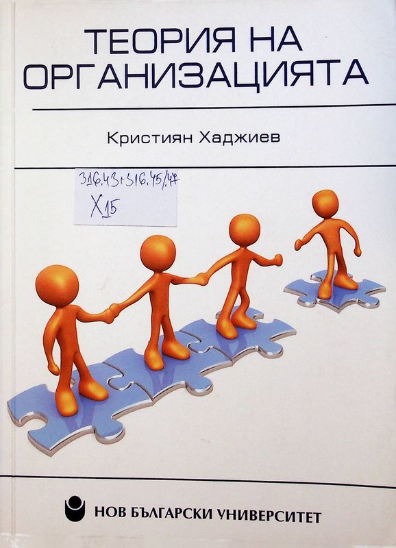 Теория на организацията