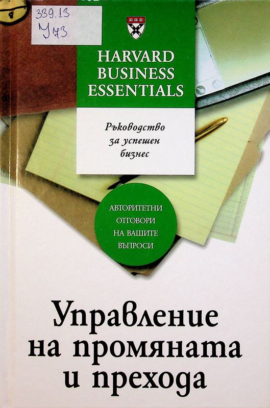 Управление на промяната и прехода