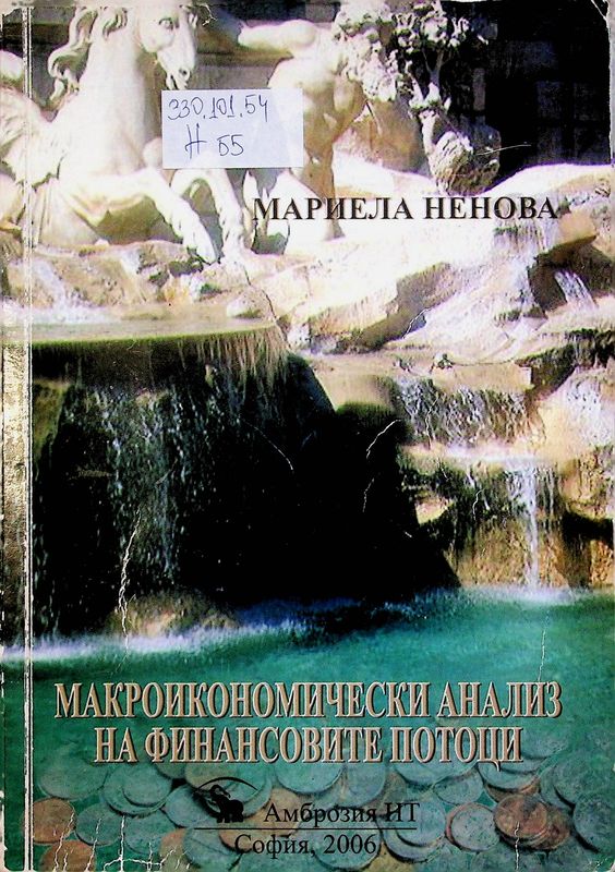 Макроикономически анализ на финансовите потоци