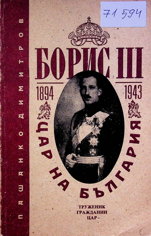 Борис III цар на България