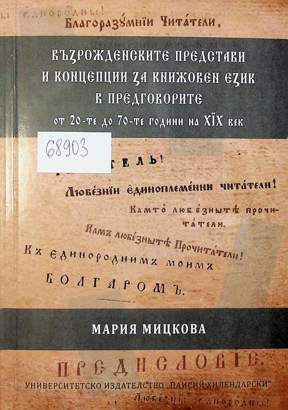 Възрожденските представи и концепции за книжовен език в предговорите от 20-те до 70-те години на ХІХ век