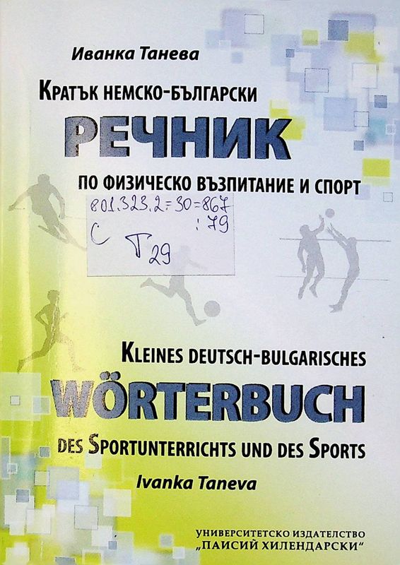 Кратък немско-български речник по физическо възпитание и спорт