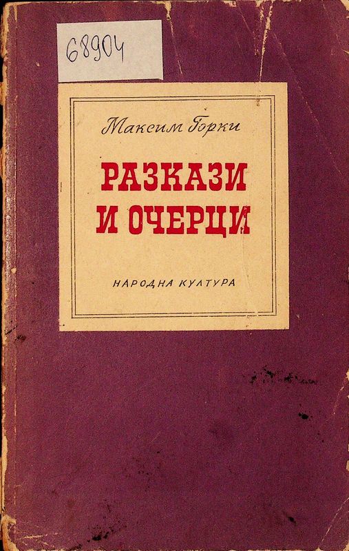 Разкази и очерци