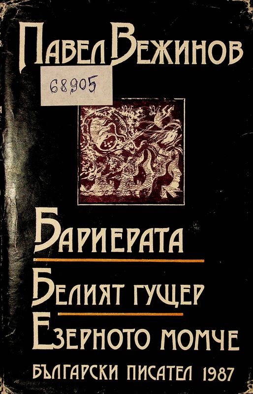 Бариерата. Белият гущер. Езерното момче.