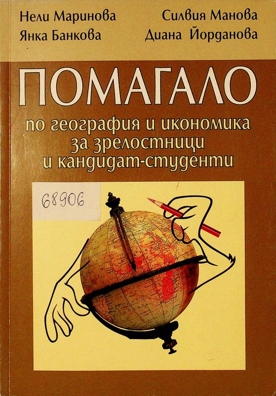Помагало по география и икономика за зрелостници и кандидат-студенти