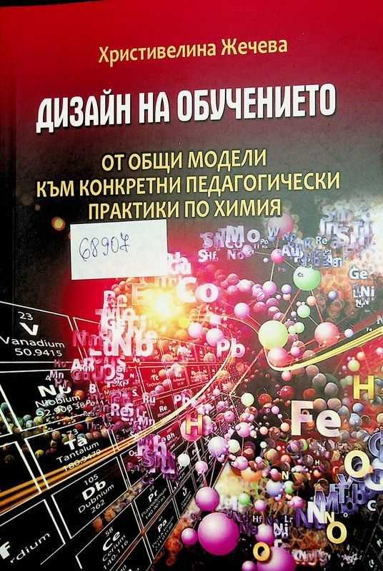 Дизайн на обучението - от общи модели към конкретни педагогически практики по химия