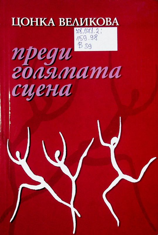Преди голямата сцена