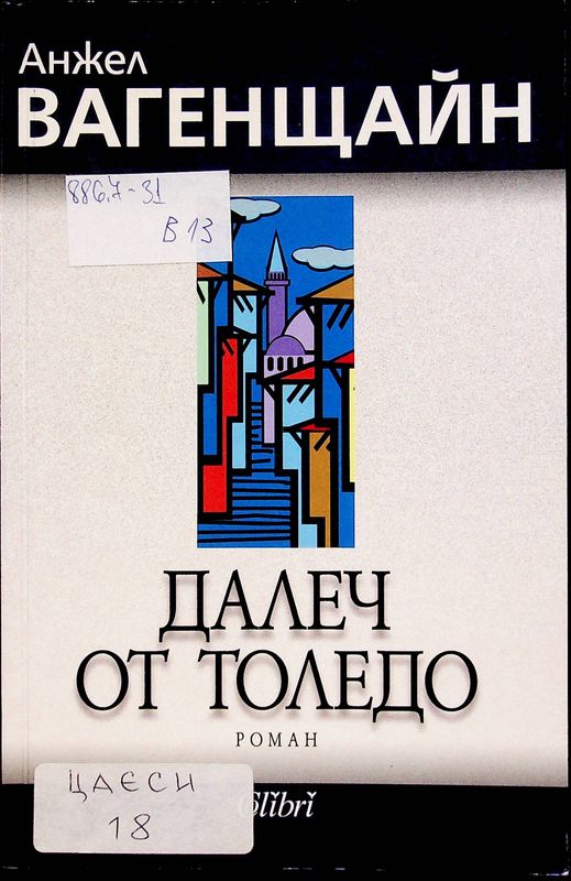 Далеч от Толедо
