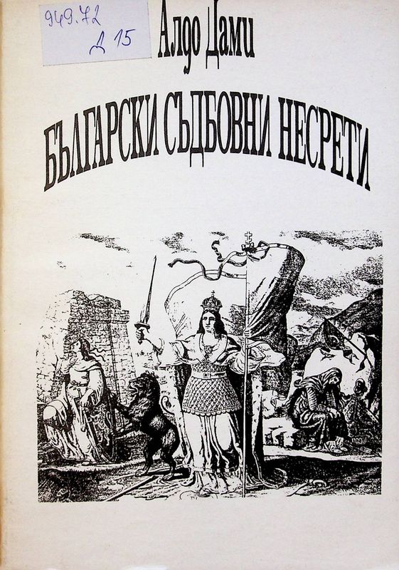 Български съдбовни несрети