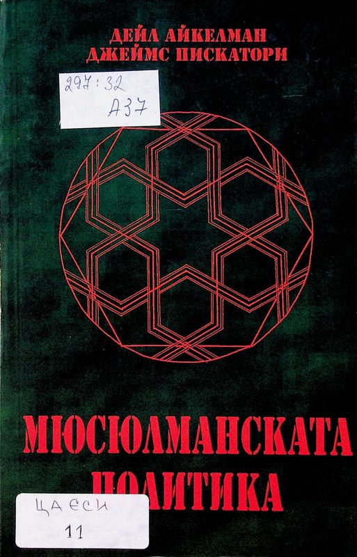 Мюсюлманската политика