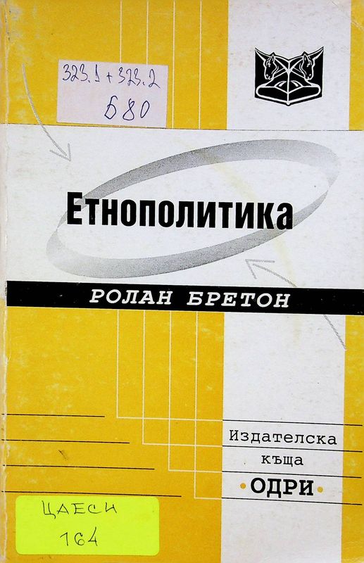 Етнополитика