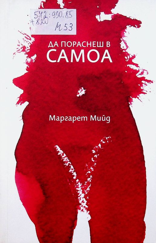 Да пораснеш в Самоа