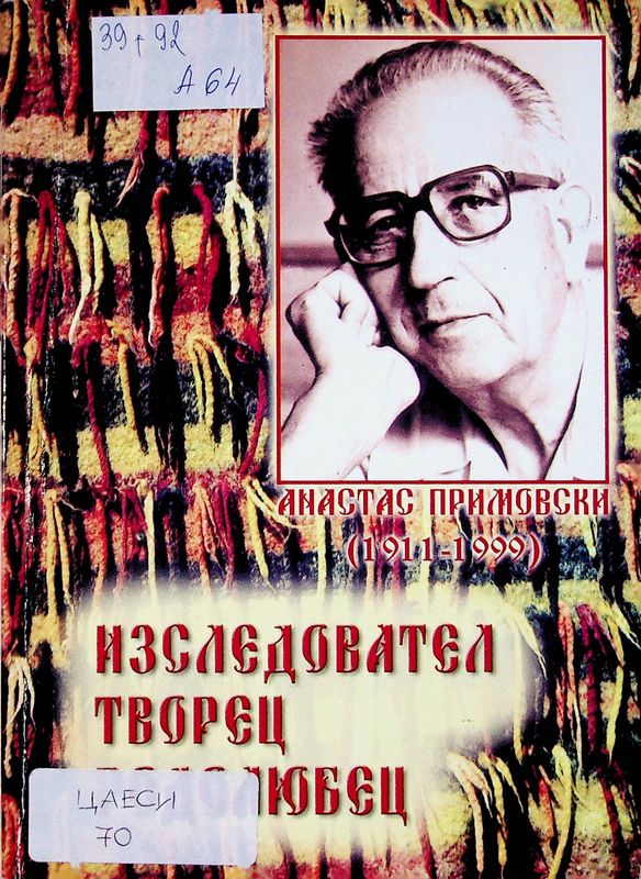 Анастас Примовски (1911-1999) : Изследовател, творец, родолюбец