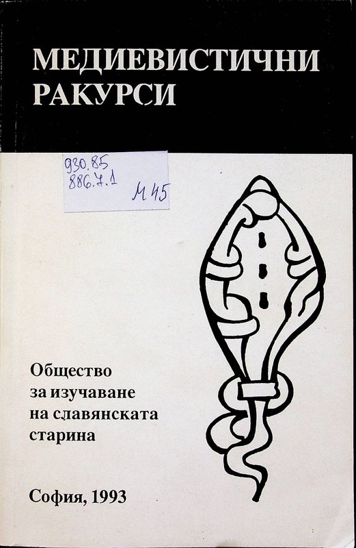 Медиевистични ракурси
