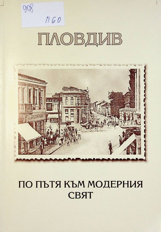 Пловдив по пътя към модерния свят