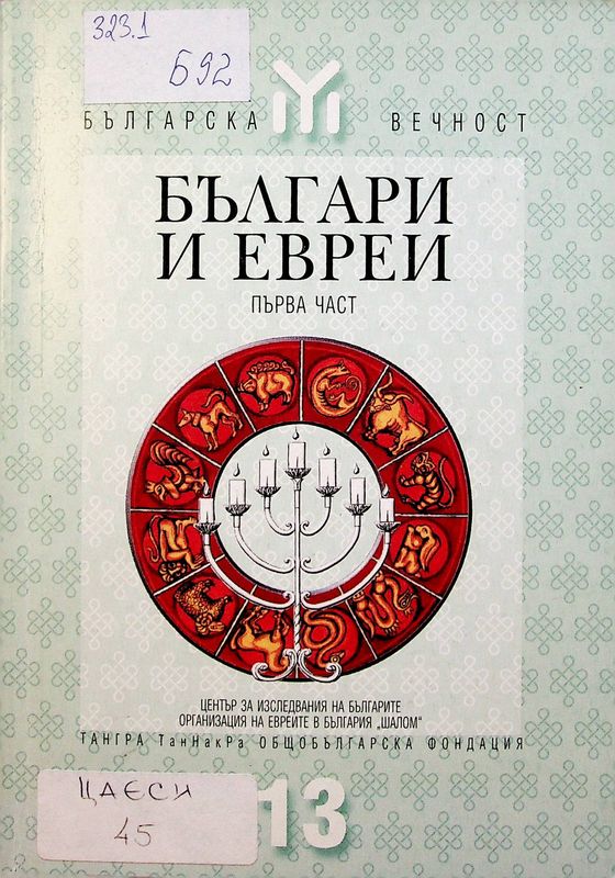 Българи и евреи