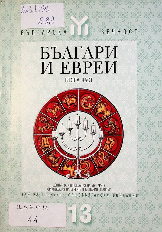 Българи и евреи
