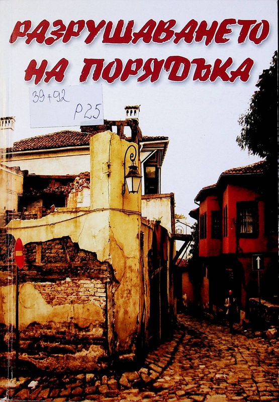 Разрушаването на порядъка