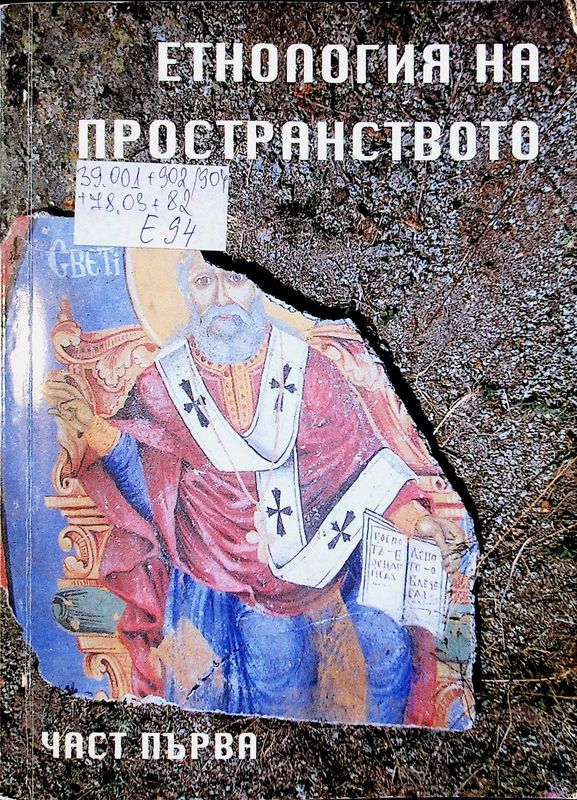 Етнология на пространството