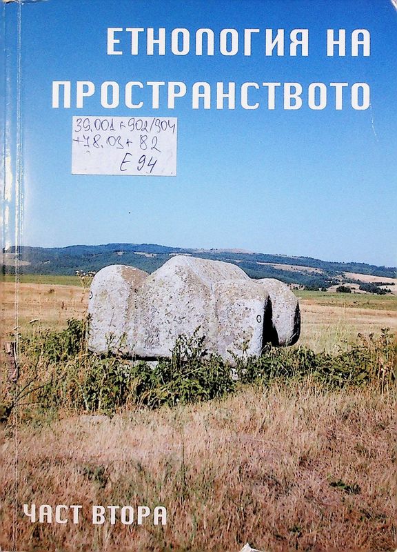 Eтнология на пространството