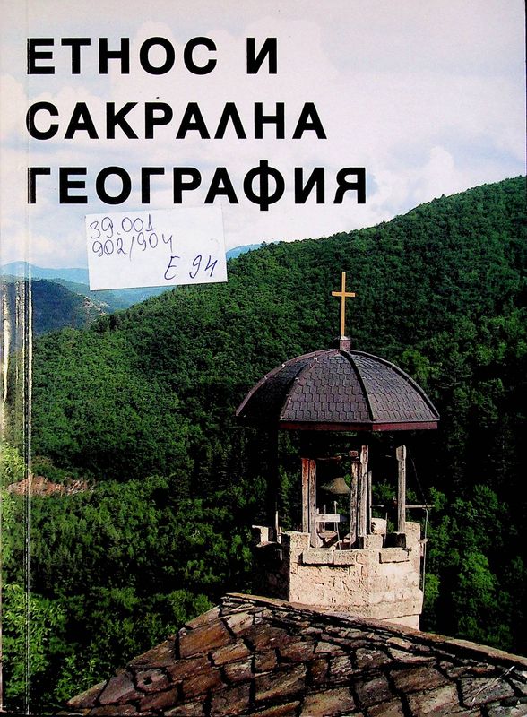 Етнос и сакрална география