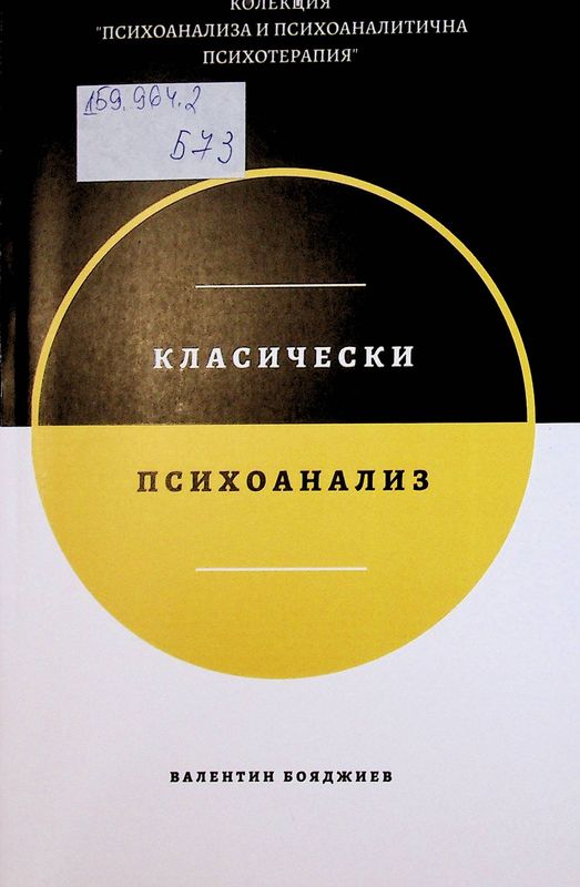 Класически психоанализ