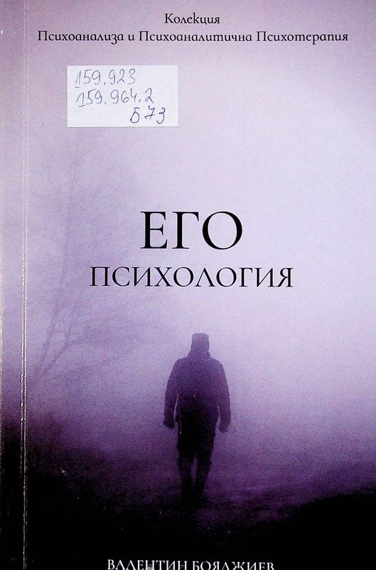 Его психология