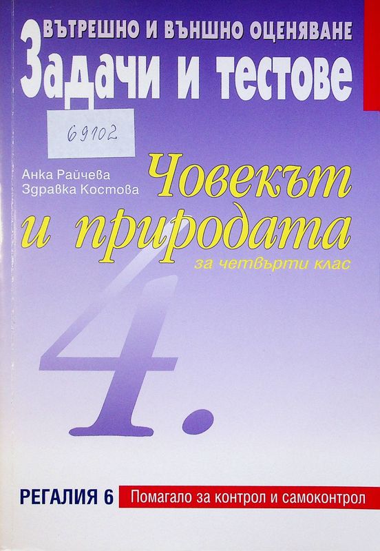 Човекът и природата за 4. клас