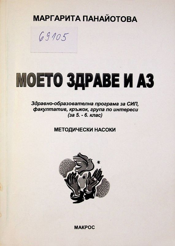 Моето здраве и аз