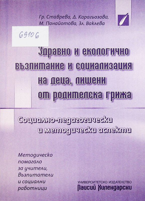 Здравно и екологично възпитание и социализация на деца, лишени от родителска грижа