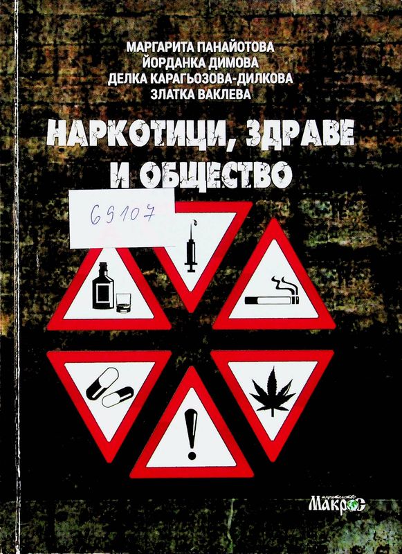Наркотици, здраве и общество