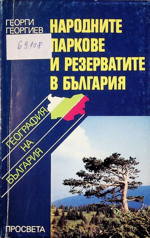 Народните паркове и резерватите в България