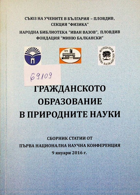 Гражданското образование в природните науки