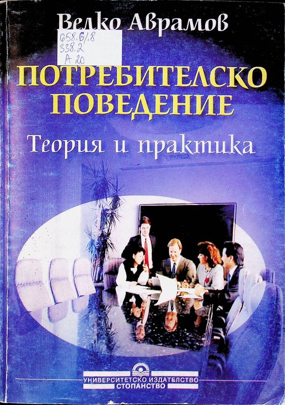 Потребителско поведение