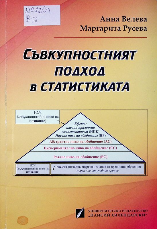 Съвкупностният подход в статистиката