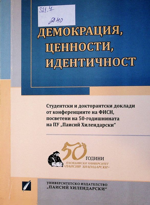 Демокрация, ценности, идентичност