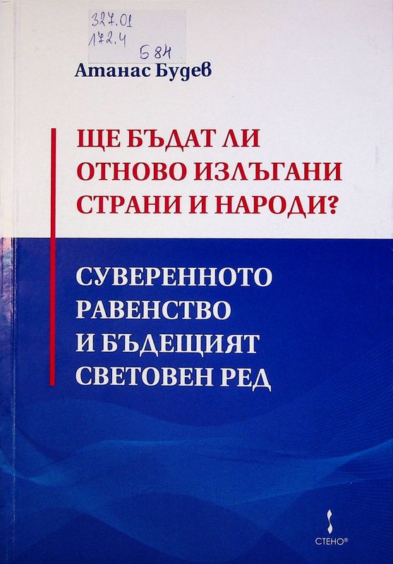 Ще бъдат ли отново излъгани страни и народи? Суверенното равенство и бъдещият световен ред