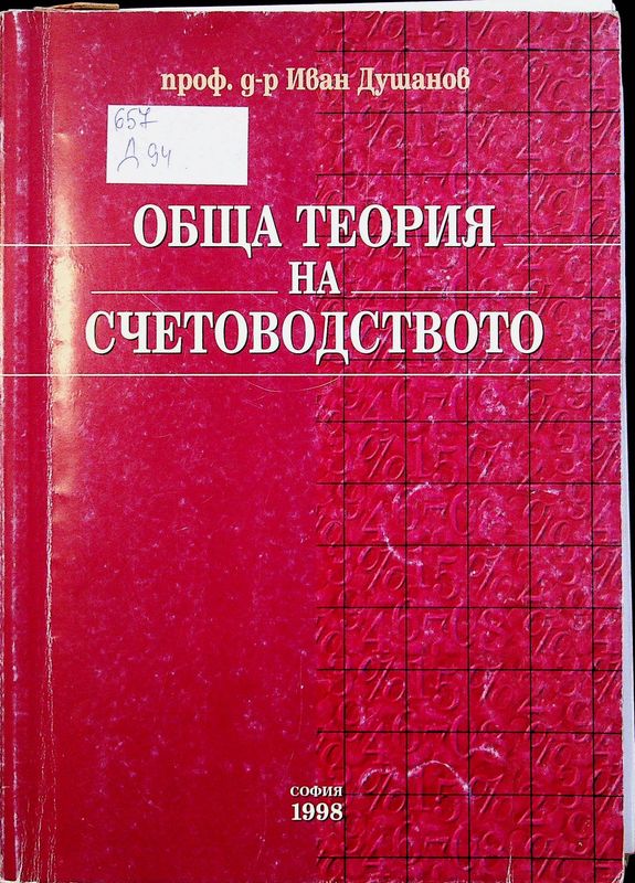 Обща теория на счетоводството