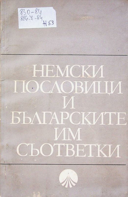 Немски пословици и българските им съответки